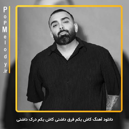 دانلود آهنگ مسعود صادقلو کاش یکم فرق داشتی کاش یکم درک داشتی